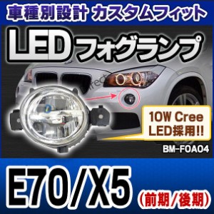 ll-bm-foa04 LED デイライト フォグライト E70 X5(前期 後期) 10W cree LED採用 (BMW LED DRL デイライト フォグランプ カスタムパーツ)