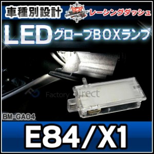 ll-bm-ga04 XシリーズE84 X1 5604926W BMW LEDグローブボックスランプ LED車内灯 レーシングダッシュ (BMW グローブボックス セーフティ