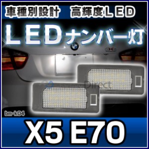 ll-bm-k04 Ver.2 XシリーズX5 E70(前期 後期) BMW LEDナンバー灯 ライセンスランプ( LED ナンバー灯ライト ナンバープレート ナンバー ラ