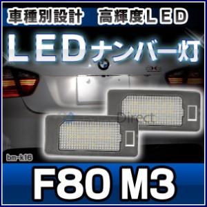 ll-bm-k16 Ver.2 M3シリーズ F80 BMW LEDナンバー灯 ライセンスランプ( LED ナンバー灯ライト ナンバープレート ナンバー ライセンス灯 