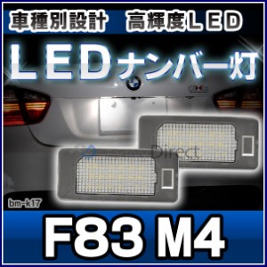 ll-bm-k17 Ver.2 M4シリーズ F83 BMW LEDナンバー灯 ライセンスランプ( LED ナンバー灯ライト ナンバープレート ナンバー ライセンス灯 