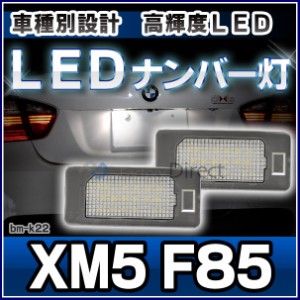 ll-bm-k22 Ver.2 Mシリーズ X5 F85 BMW LED ナンバー灯 ライセンス ランプ(LEDナンバー灯 ライト ナンバープレート ナンバー ライセンス