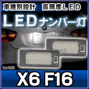 ll-bm-k23 Ver.2 Xシリーズ X6 F16 BMW LED ナンバー灯 ライセンス ランプ(LEDナンバー灯 ライト ナンバープレート ナンバー ライセンス