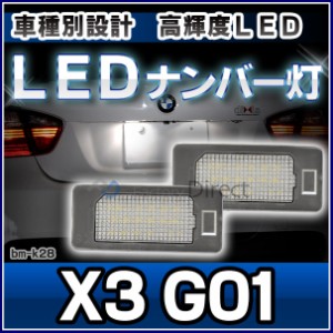 ll-bm-k28 Ver.2 X3シリーズ G01 BMW LED ナンバー灯 ライセンス ランプ( カスタム パーツ 車 グッズ カスタムパーツ ライセンスランプLE