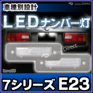 ll-bm-m05 7シリーズ E23 (1976.10-1986.06 S51.10-S61.10) BMW LEDナンバー灯 ライセンスランプ(カスタム パーツ 車 アクセサリー カス