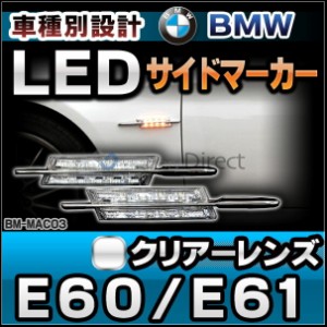 ll-bm-ma-c03 クリアーレンズ 5シリーズE60 E61 Mルック BMW LEDサイドマーカー ウインカーランプ (LEDサイドマーカー LED ウインカー)