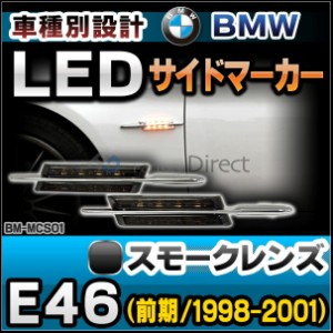 ll-bm-mc-S01 (スモークレンズ) 3シリーズE46(前期 1998-2001) Mルック BMW LEDサイドマーカー ウインカーランプ (LEDサイドマーカー LED