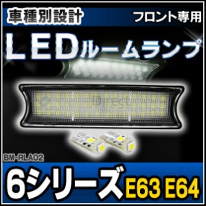 ll-bm-rla02 フロント用 BMWLEDルーム・リーディング・マップランプ・LED車内灯 6シリーズ E63 E64 （BMW LED 室内灯 LED室内灯 ルームラ