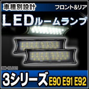 ll-bm-rld01 フロント&リア用 BMWLEDルーム・リーディング・マップランプ・LED車内灯 3シリーズ E90 E91 E92 (BMW LED 室内灯 LED室内灯 