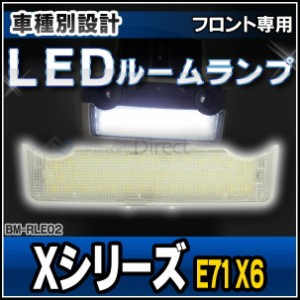 ll-bm-rle02 フロント用 BMWLEDルーム・リーディング・マップランプ・LED車内灯 BMW Xシリーズ E71 X6 (BMW LED 室内灯 LED室内灯 ルーム