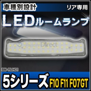 ll-bm-rlh01 5シリーズ F10 F11 F07GT LED リア用ルーム ランプ リーディング ランプ マップ ランプ LED車内灯 BMW(LED 室内灯 ルームラ