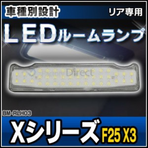 ll-bm-rlh03 Xシリーズ F25 X3 LED リア用ルーム ランプ リーディング ランプ マップ ランプ LED車内灯 BMW(LED 室内灯 ルームランプ )