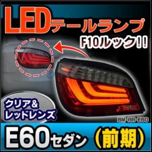 ll-bm-rr-e60 クリア&(レッドレンズ) ファイバーLED BMW 5シリーズ E60前期 LEDテールランプ F10ルック( カスタム パーツ led グッズ 車 