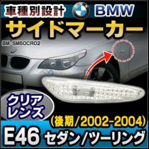 ll-bm-sm60cr02 クリアレンズ サイドマーカー ウインカーランプ BMW 3シリーズE46 セダン ツーリング 後期 (2002-2004) M3 クーペ カブリ