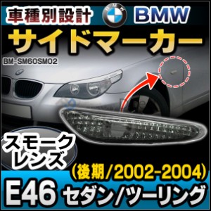 ll-bm-sm60sm02 (スモークレンズ) サイドマーカー ウインカーランプ BMW 3シリーズE46 セダン ツーリング 後期(2002-2004)M3 クーペ カブ