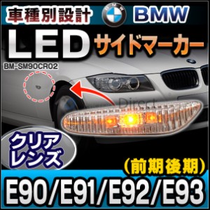 ll-bm-sm90cr02 クリアレンズ LEDサイドマーカー ウインカーランプ BMW 3シリーズ E90 E91 E92 E93 前期後期 (LED サイドマーカー ウイン