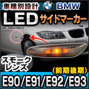 ll-bm-sm90sm02 (スモークレンズ) LEDサイドマーカー ウインカーランプ BMW 3シリーズ E90 E91 E92 E93 前期後期(LED サイドマーカー ウ