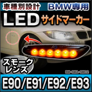 ll-bm-sma-sm02 (スモークレンズ) BMW 3シリーズ E90 E91 E92 E93 前期後期 LEDサイドマーカー ウインカーランプ BMW (LED サイドマーカ