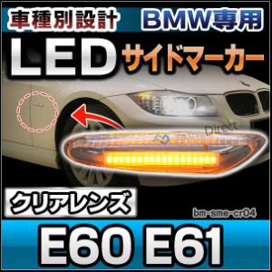 ll-bm-sme-cr04 クリアレンズ 5シリーズ E60 E61(前期後期) LEDサイドマーカー ウインカーランプ BMW (カスタム パーツ 車 LED サイドマ