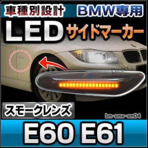 ll-bm-sme-sm04 (スモークレンズ) 5シリーズ E60 E61(前期後期) LEDサイドマーカー ウインカーランプ BMW (カスタム パーツ 車 LED サイ