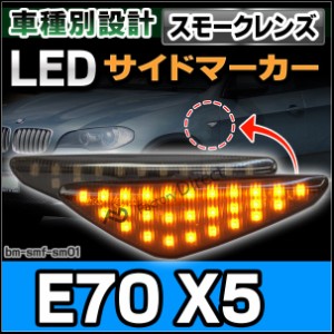 ll-bm-smf-sm01 (スモークレンズ) X5シリーズ E70 X5(前期後期) LEDサイドマーカー LEDウインカー BMW( パーツ カスタム カスタムパーツ 