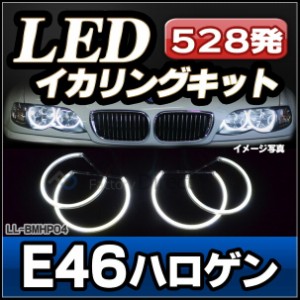 ll-bmhp04 LEDイカリング  ハイパワー BMW 3シリーズ E46ハロゲン 高輝度SMD LED使用 528発 ( 外装パーツ ヘッドライト ヘッドランプ 点