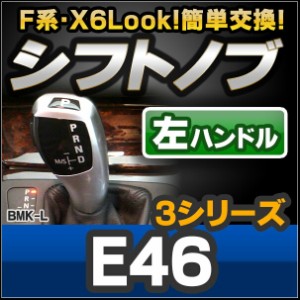  ll-bmk-39B-l 左ハンドル 3シリーズ E46(前期 後期) 2205967Z-S39 BMW X6 Look !! シフトノブ レーシングダッシュ製 ( AT FLook X6Look 