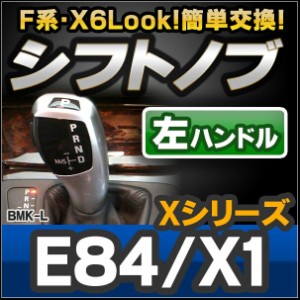  ll-bmk-90C-l 左ハンドル X1シリーズ E84 X1 2205967Z-S90 BMW X6 Look !! シフトノブ レーシングダッシュ製 ( AT FLook X6Look BMW パ