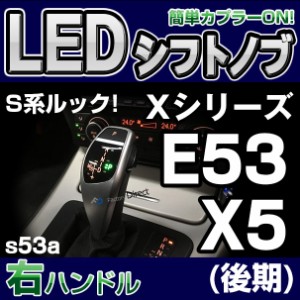 bmsk-g2-s53a-r BMW Sルック LEDシフトノブ 右ハンドル用 X5シリーズ E53 X5(後期) レーシングダッシュ製( カスタム パーツ 車 アクセサ