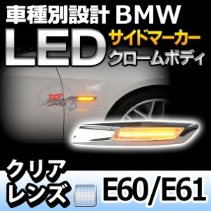 ll-bmsm-b03cr クロームボディ＆クリアレンズ LED サイドマーカー BMW F10ルック 5シリーズ E60 E61 レーシングダッシュ製 (カスタム パ