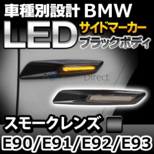 ll-bmsm-b52sm ブラックボディ＆(スモークレンズ) LED サイドマーカー BMW F10ルック 3シリーズ E90 E91 E92 E93 レーシングダッシュ製 (