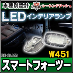 ll-bz-cla51 smart Fortwo スマートフォーツー W451 5604462W smart スマート LEDインテリアランプ 室内灯 レーシングダッシュ製 （レー