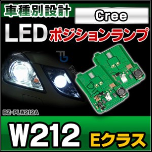 ll-bz-plw212a メルセデスベンツ LEDポジションランプ Eクラス W212(LED LEDポジション LED車幅灯 照明 ベンツ メルセデス・ベンツ ポジ