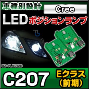 ll-bz-plw212b MercedesBenz メルセデスベンツ LEDポジションランプ Eクラス W207 C207 A207 (LED LEDポジション LED車幅灯 照明 ベンツ 