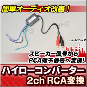  CA-HL15 スピーカー出力→RCA変換 2chハイローコンバーターHi LowConverter( カスタム パーツ 車 カスタムパーツ スピーカー 変換 オー