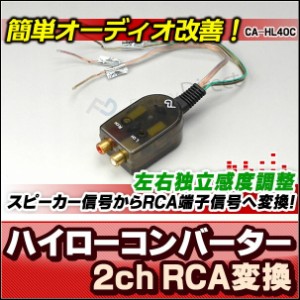 CA-HL40C スピーカー出力→RCA変換 2chハイローコンバーター 左右独立感度調整ヴォリューム付 Hi LowConverter(改造 カーステレオ カース