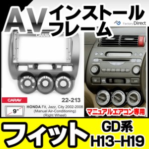 ca-ho22-213a 海外製9インチ向け Fit フィット (GD系 マニュアルエアコン H13.06-H19.10 2001.06-2007.10) (国産ナビ取付不可) ナビ取付