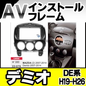 ca-ma22-079a 海外製9インチ向け Demio デミオ(DE系 H19.05-H26.08 2007.05-2014.08) (国産ナビ取付不可) ナビ取付フレーム(カスタム パ