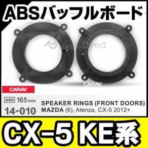 ca-sp14-010b (フロント用) CX-5 (KE系H24.02-H29.02 2012.02-2017.02) (165mm 6.5inch) ABSインナーバッフルボード スピーカーアダプタ