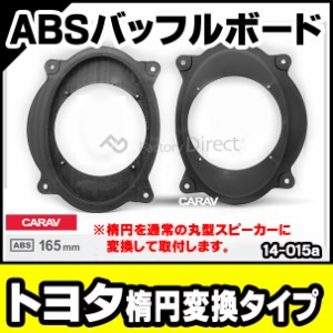 ca-sp14-015a トヨタ向け 楕円6x9inch (交換取付スピーカーは16cm) ABSインナーバッフルボード スピーカーアダプター 社外スピーカー交換