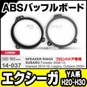 ca-sp14-037a (フロント用) EXIGA エクシーガ (YA系 H20.06-H30.03 2008.06-2018.03) (165mm 6.5inch) ABSインナーバッフルボード スピー