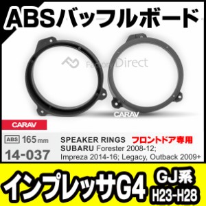 ca-sp14-037e (フロント用) IMPREZA インプレッサG4 (GJ系 H23.11-H28.10 2011.11-2016.10) (165mm 6.5inch) ABSインナーバッフルボード 