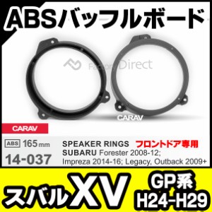 ca-sp14-037h(フロント用)XV(GP系 H24.10-H29.01 2012.10-2017.01)(165mm 6.5inch)ABSインナーバッフルボード スピーカーアダプター 社外