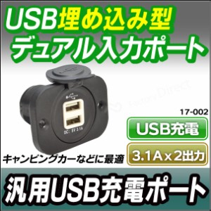 ca-usb17-002 汎用埋め込み型 USB充電ポート3.1A x 2ポート キャンピングカーなどにおすすめ(カスタム 改造 パーツ 増設 車 カスタムパー
