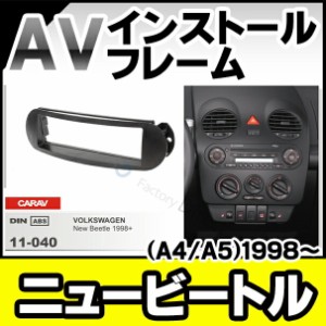 ca-vw11-040a 1DIN AVインストールキット NewBeetle ニュービートル (Typ 9C 1999-2010 H11-H22) ナビ取付フレーム ( オーディオ カーオ