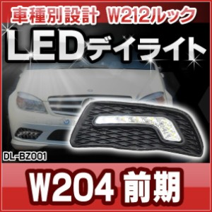 DL-BZ001 LED DRL デイライト BENZ ベンツ Cクラス W204(前期2007-2011)車種別設計 W212ルック( カスタム パーツ カスタムパーツ ライト 