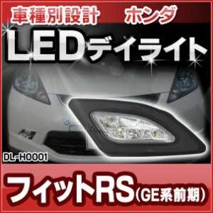 DL-HO001 LED DRL デイライト FIT フィットRS(GE系前期 H19.10-H22.09 2007.10-2010.10)車種別設計( カスタム パーツ 車 ホンダ カスタム