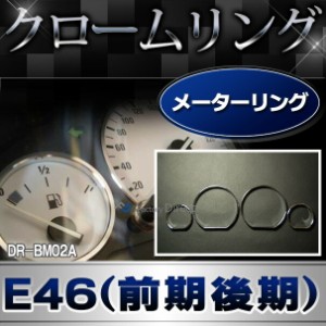 DR-BM02A BMW メーターリング ゲージトリム クロームメッキ BMW 3シリーズE46(前期後期1998-2006) レーシングダッシュ製 (メーターリング