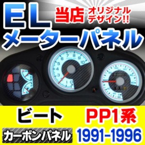 el-ho09cb カーボン柄パネル BEAT ビート(PP1系 1991-1996 H03-H08) HONDA ホンダ ELスピードメーターパネル レーシングダッシュ製 (ELメ