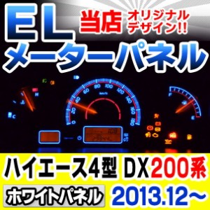 el-to11wh ホワイトパネル HIACE ハイエース 200系 (4型 DX 2013.12以降 H25.12以降) TOYOTA トヨタ ELスピードメーター パネル レーシン